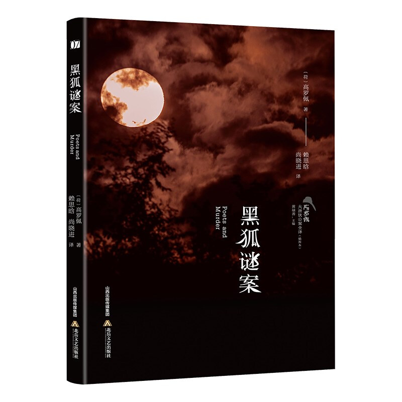黑狐谜案