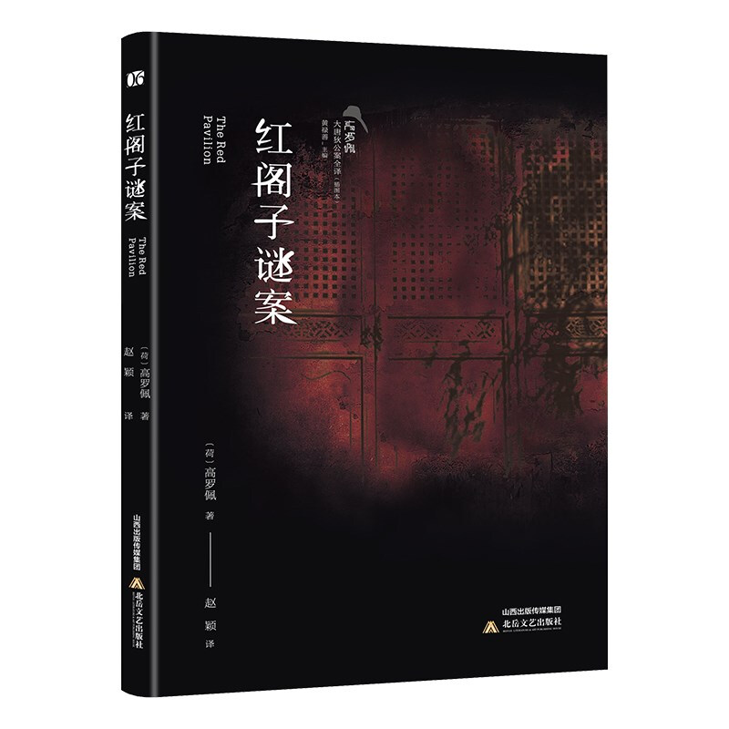 红阁子谜案