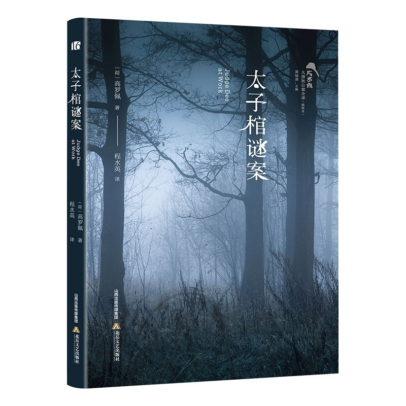 太子棺谜案