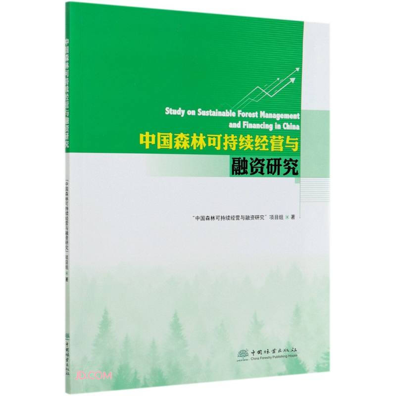 中国森林可持续经营与融资研究