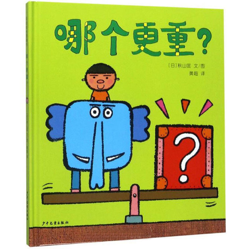 幼幼成长图画书:哪个更重?(精装绘本)