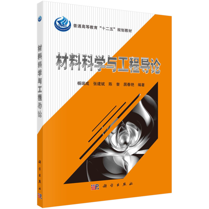 材料科技与工程导论