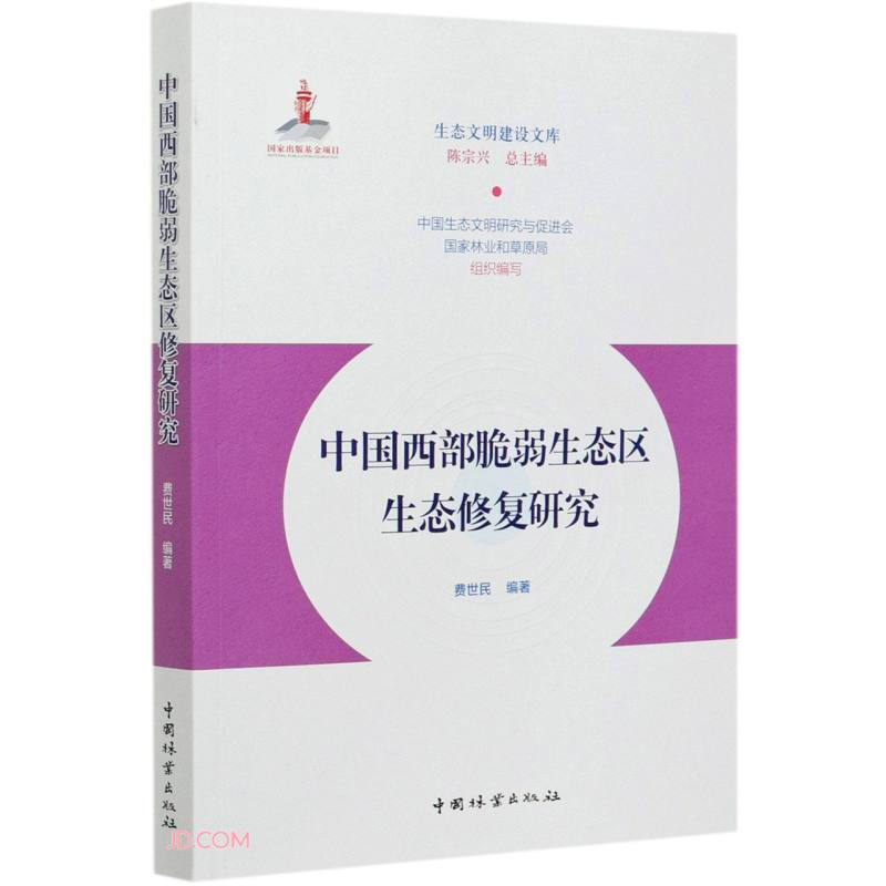 中国西部脆弱生态区生态修复研究/生态文明建设文库