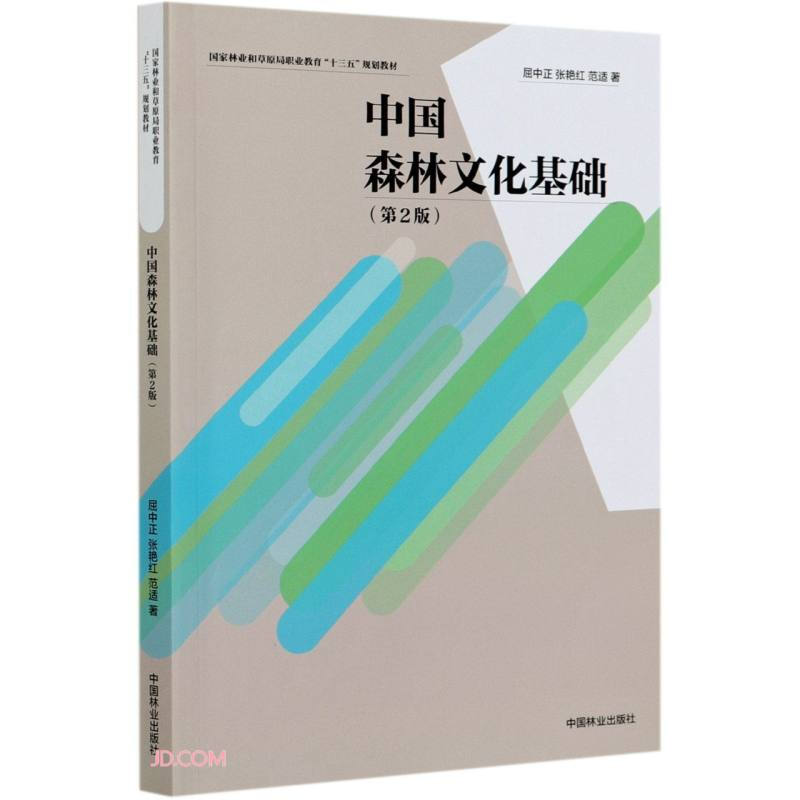 中国森林文化基础(第2版国家林业和草原局职业教育十三五规划教材)