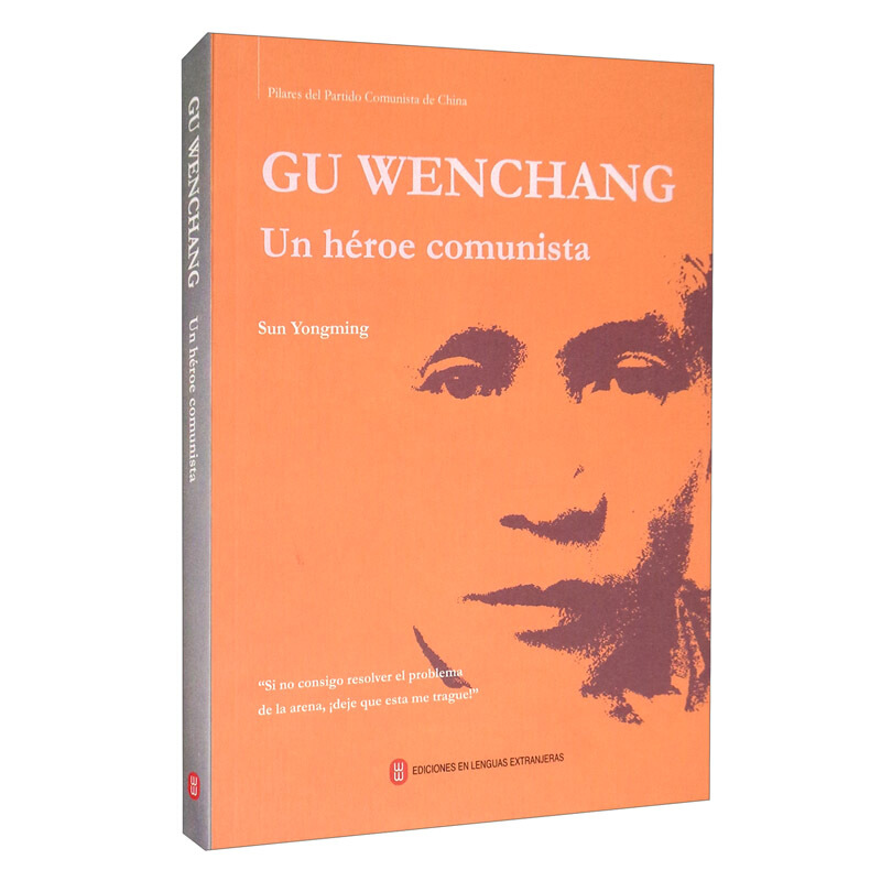 中国共产党人—谷文昌GU WENCHANG Un héroe comunista