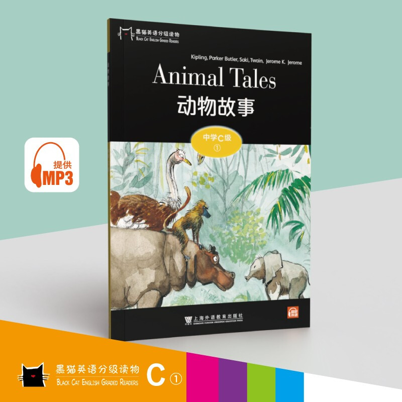 黑猫英语分级读物:中学C级1,动物故事(一书一码)