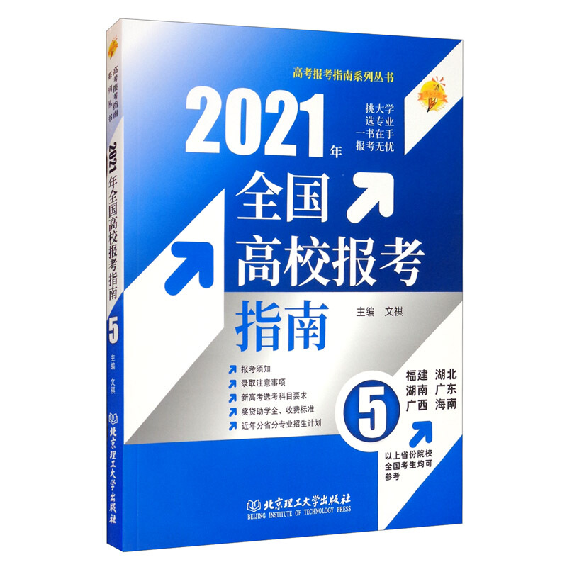 2021年《全国高校报考指南(5)》(福建、湖北、湖南、广东、广西、海南)