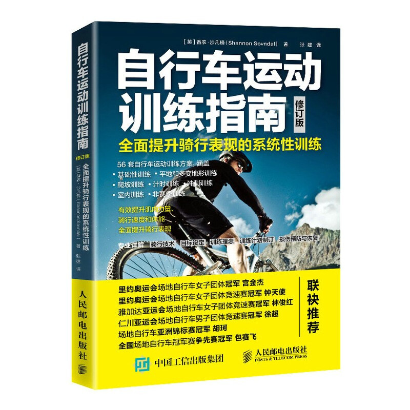 自行车运动训练指南 全面提升骑行表现的系统性训练(修订版)