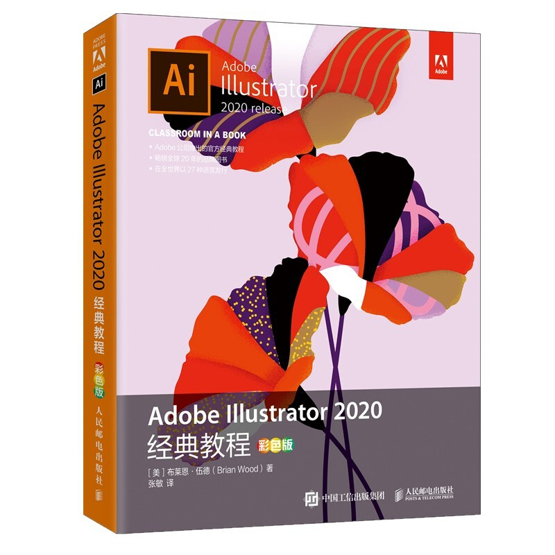 Adobe Illustrator 2020经典教程(彩色版)