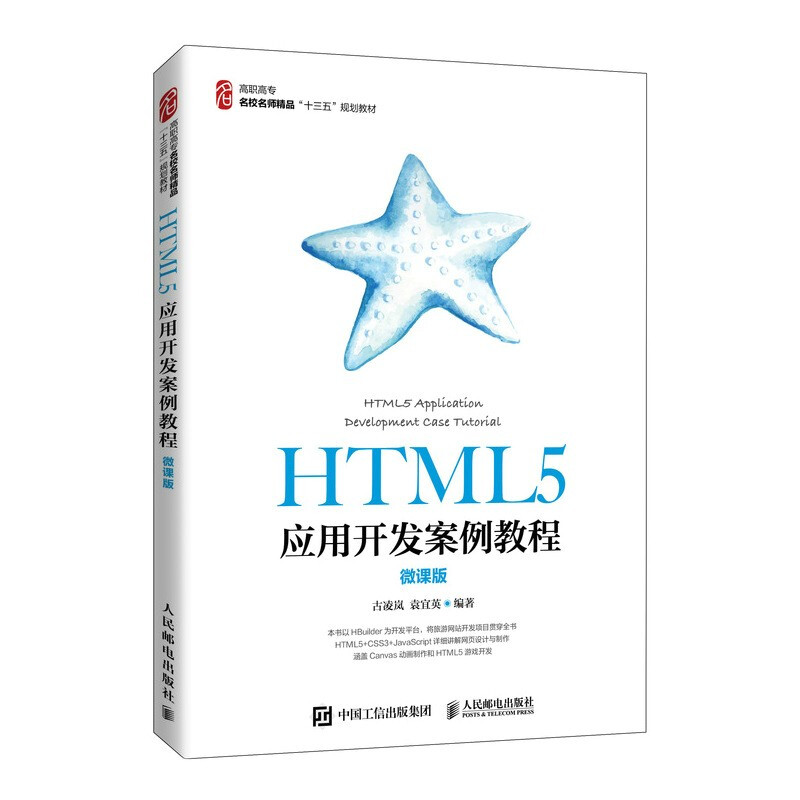 HTML5应用开发案例教程(微课版)