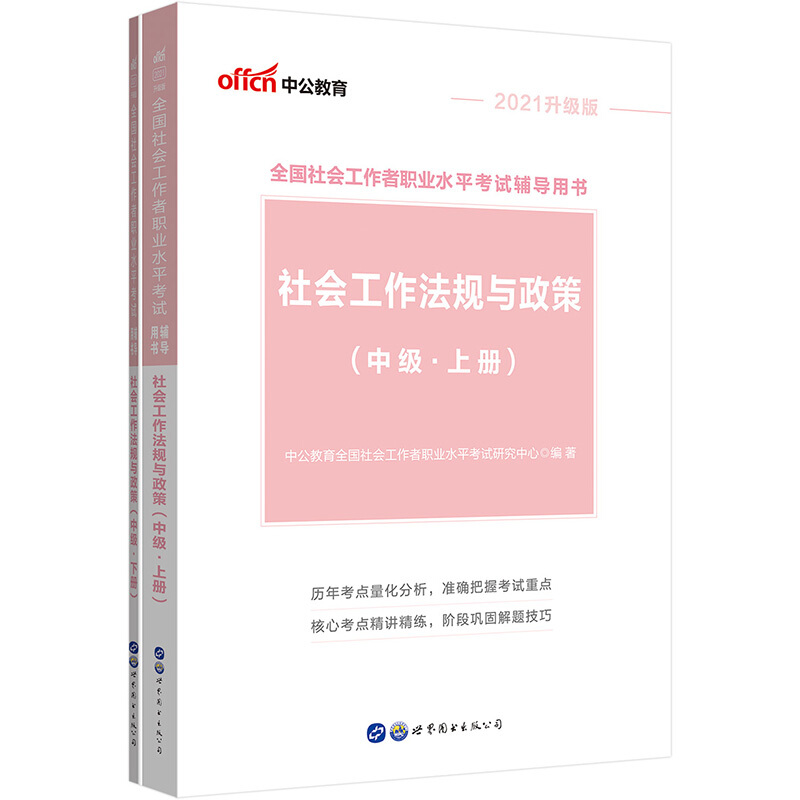 社会工作法规与政策(中级上下2021升级版全国社会工作者职业水平考试辅导用书)