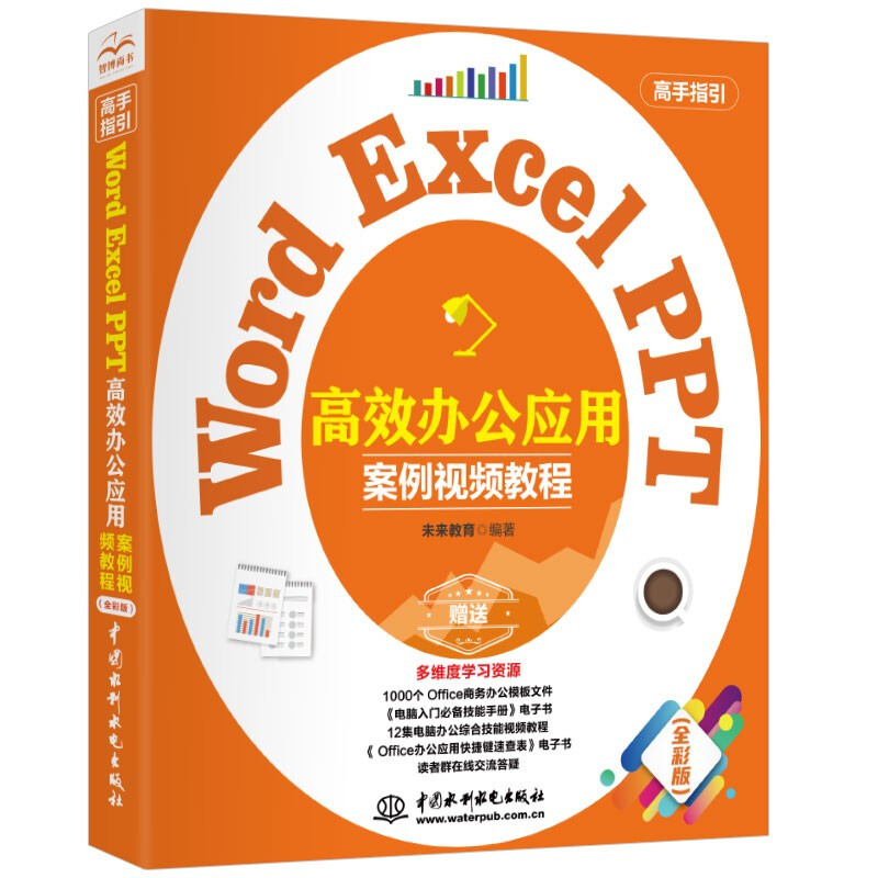 Word Excel PPT高效办公应用(案例视频教程)(高手指引)