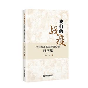 我們的戰(zhàn)疫:全民抗擊新冠肺炎疫情詩詞選