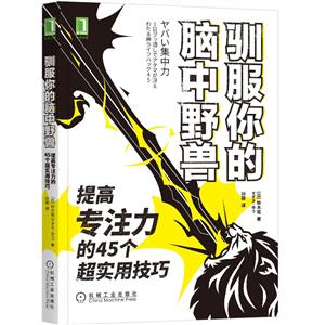 馴服你的腦中野獸 提高專注力的45個超實用技巧