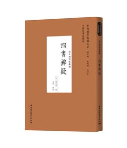 四書辨疑:宋元明清哲學(xué)類