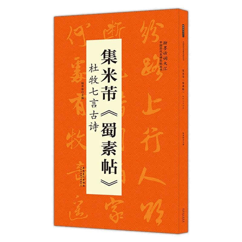 中国历代名碑名帖丛书:集美芾《蜀素帖》杜牧七言古诗