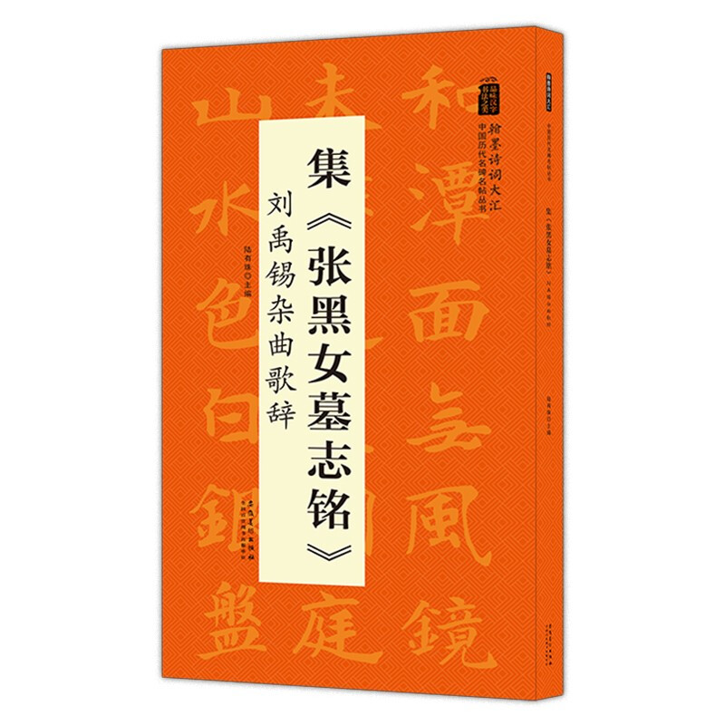 中国历代名碑名帖丛书:集《张黑女墓志铭》刘禹锡杂曲歌辞