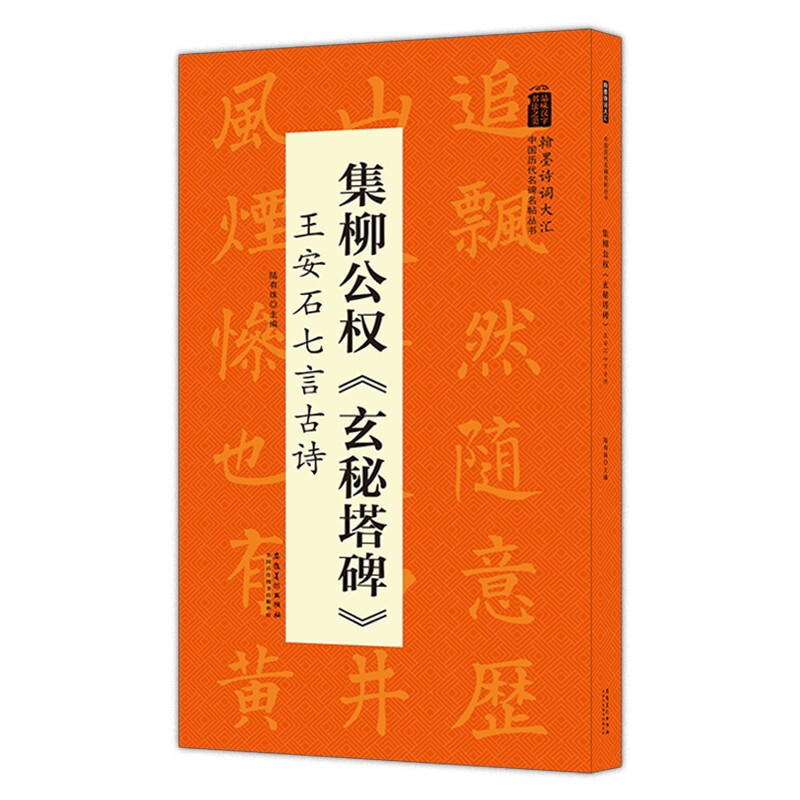 中国历代名碑名帖丛书:集柳公权《玄秘塔碑》王安石七言古诗