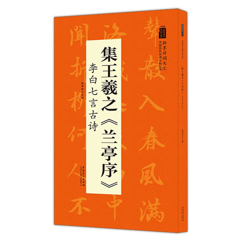 中国历代名碑名帖丛书:集王羲之《兰亭序》李白七言古诗