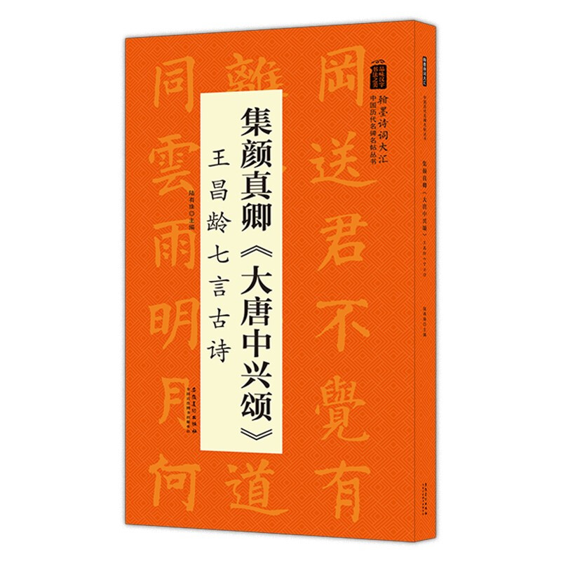 中国历代名碑名帖丛书:集颜真卿《大唐中兴颂》王昌龄七言古诗