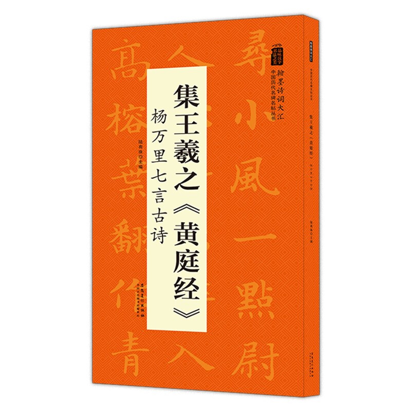 中国历代名碑名帖丛书:集王羲之《黄庭经》杨万里七言古诗