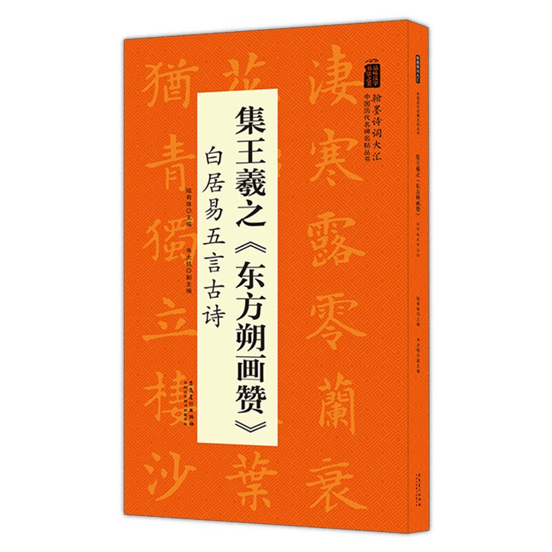 中国历代名碑名帖丛书:集王羲之《东方朔画赞》白居易五言古诗