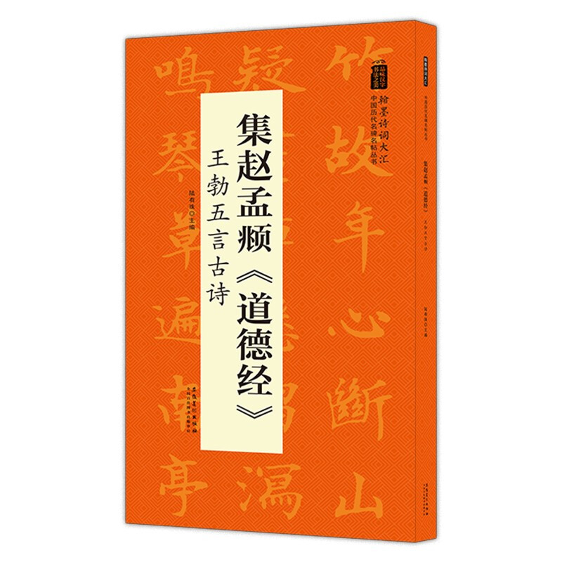 中国历代名碑名帖丛书:集赵孟覜《道德经》王勃五言古诗