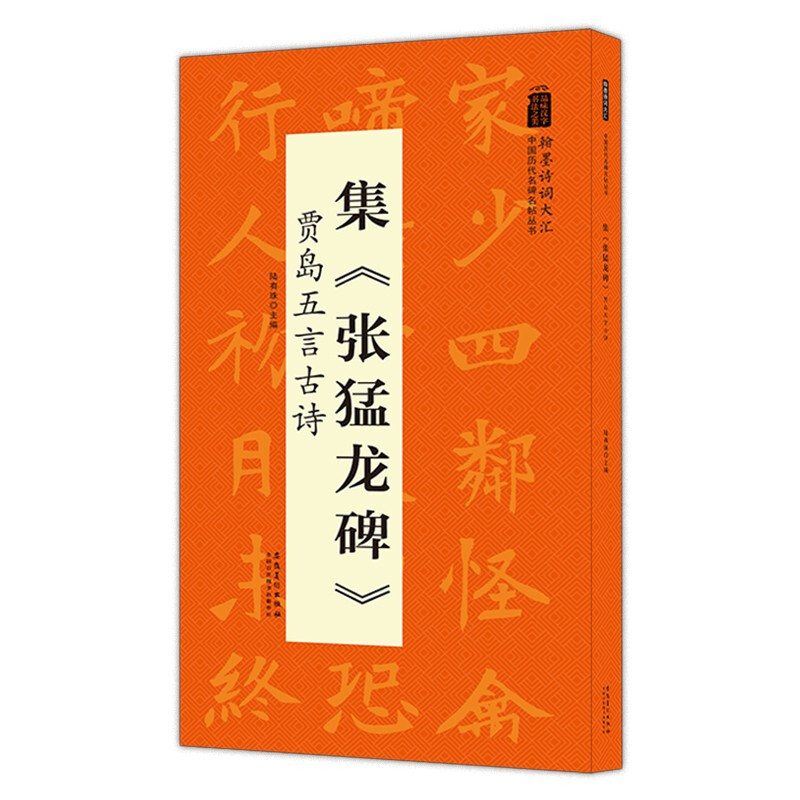 中国历代名碑名帖丛书:集《张猛龙碑》贾岛五言古诗