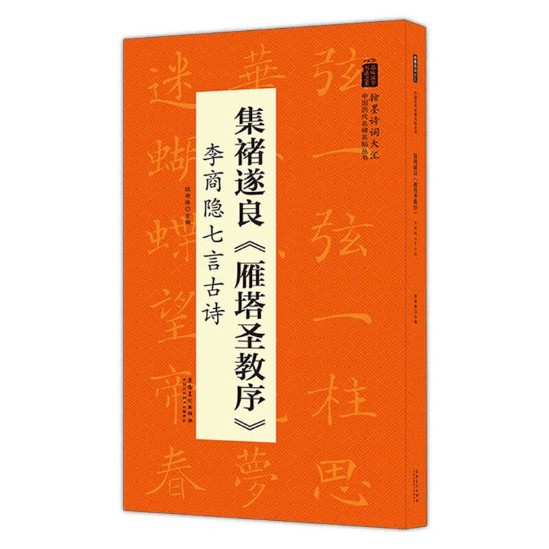 中国历代名碑名帖丛书:集褚遂良《雁塔圣教序》李商隐七言古诗