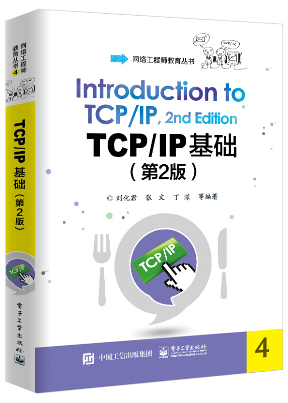 TCP/IP基础(第2版)