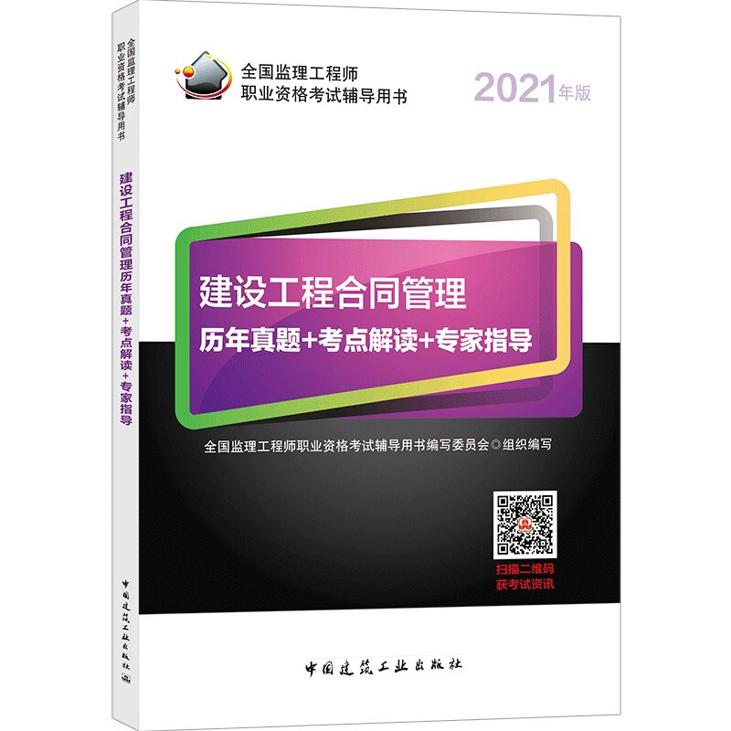 2021建设工程合同管理历年真题+考点解读+专家指导/全国监理工程师职业资格考试辅导用书