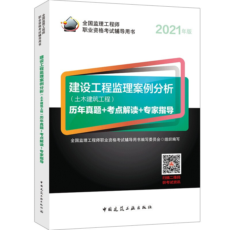 2021建设工程监理案例分析(土木建筑工程)历年真题+考点解读+专家指导/全国监理工程师职业资格考试辅导用书