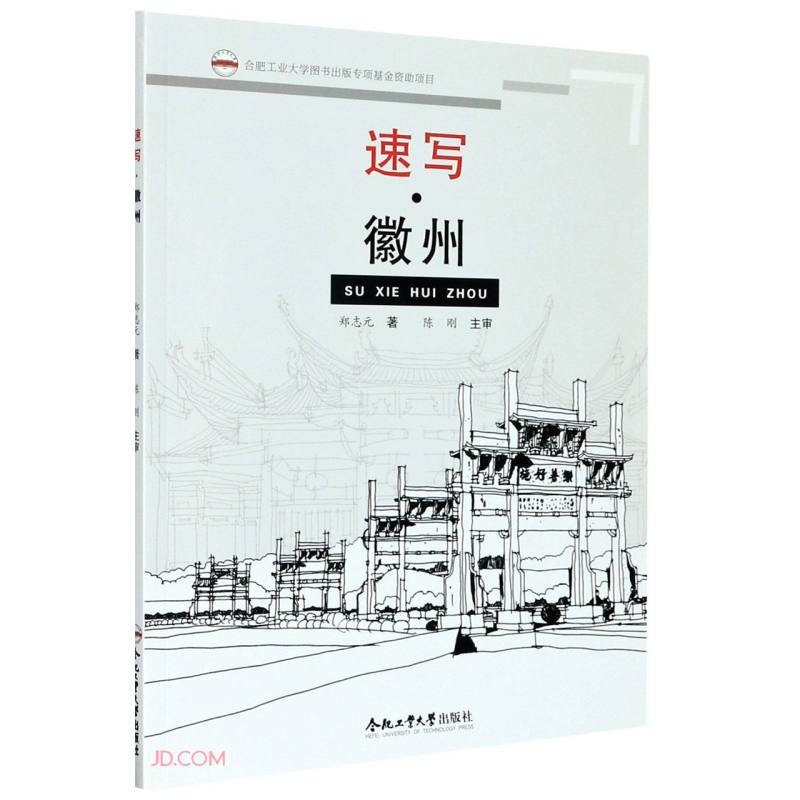 (2019年度合肥工业大学图书出版专项基金项目)速写·徽州