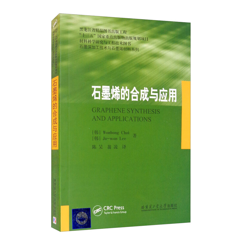 石墨深加工技术与石墨烯材料系列石墨烯的合成与应用(材料科学研究与工程技术图书)/石墨深加工技术与石墨烯材料系列