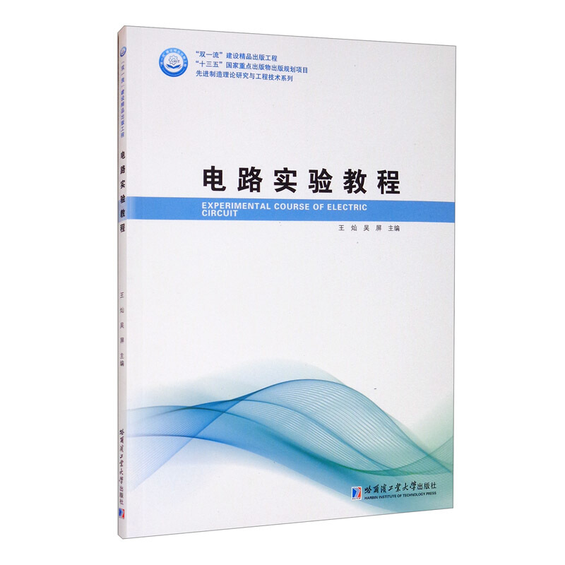 优选制造理论研究与工程技术系列电路实验教程/先进制造理论研究与工程技术系列