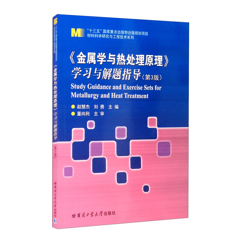 材料科学研究与工程技术系列金属学与热处理原理学习与解题指导(第3版)/材料科学研究与工程技术系列