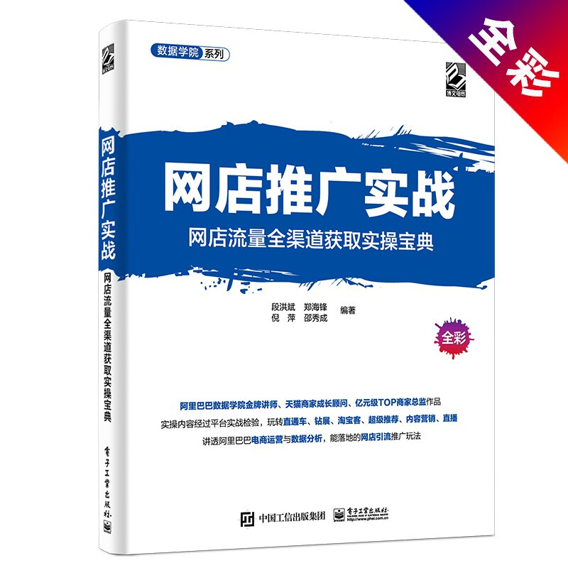 数据学院系列网店推广实战:网店流量全渠道获取实操宝典