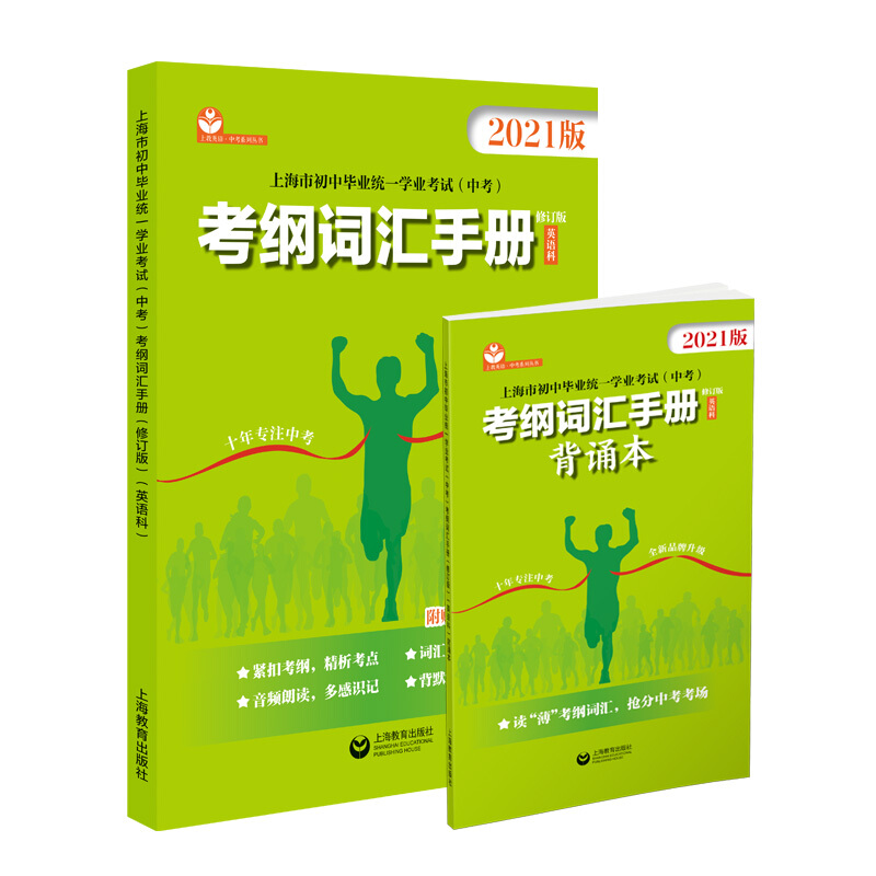 上教英语·中考系列上海市初中毕业统一学业考试(中考)考纲词汇手册(修订版)(英语科)