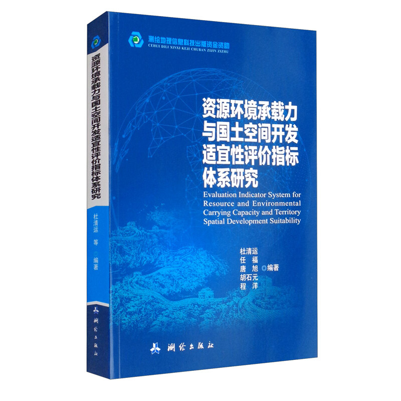 资源环境承载力与国土空间开发适宜性评价指标体系研究