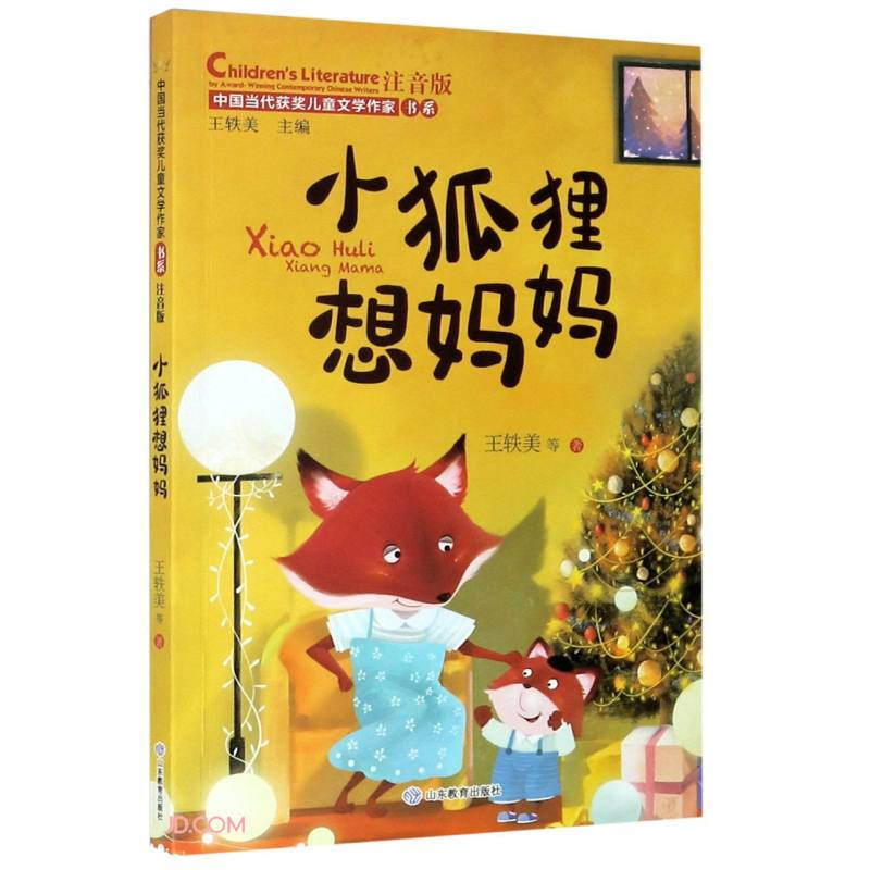 中国当代获奖儿童文学作家书系小狐狸想妈妈(中国当代获奖儿童文学作家书系)
