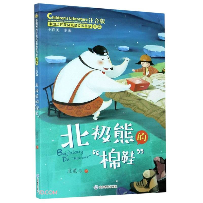 中国当代获奖儿童文学作家书系北极熊的“棉鞋”(中国当代获奖儿童文学作家书系)