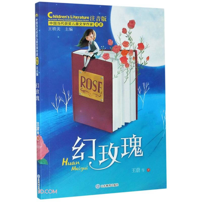 中国当代获奖儿童文学作家书系幻玫瑰(中国当代获奖儿童文学作家书系)