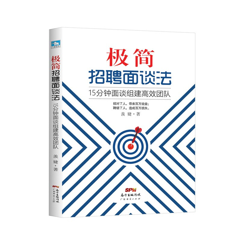 极简招聘面谈法:15分钟面谈组建高效团队