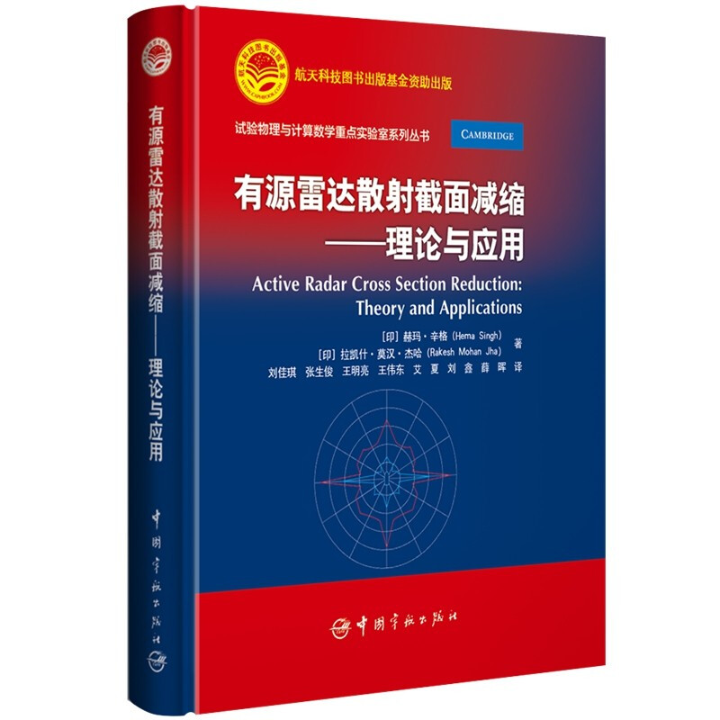 有源雷达散射截面减缩——理论与应用