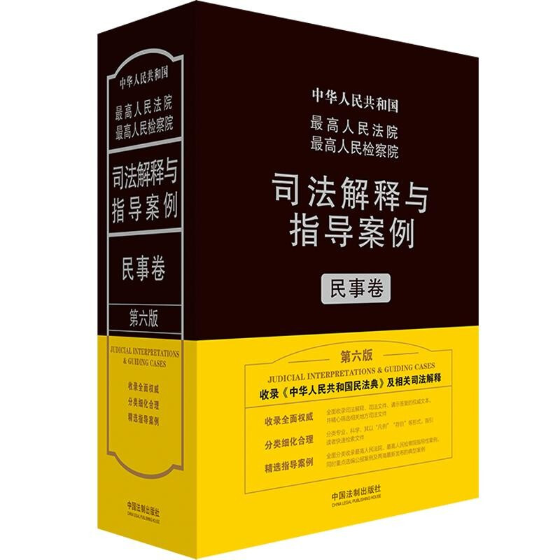 最高人民法院最高人民检察院司法解释与指导案例.民事卷(第六版)