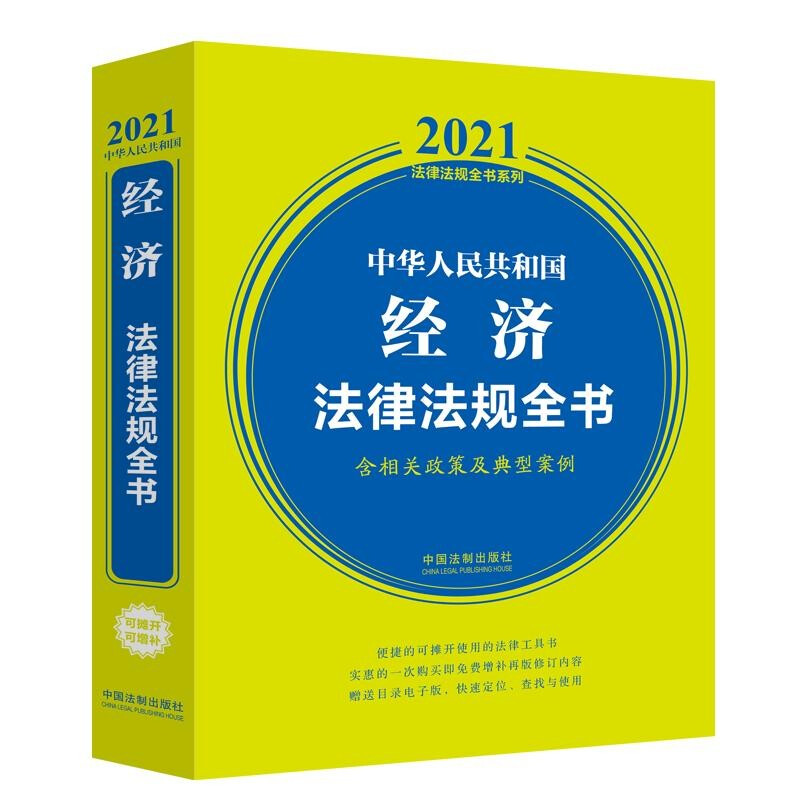 中华人民共和国经济法律法规全书(含相关政策及典型案例)(2021年版)