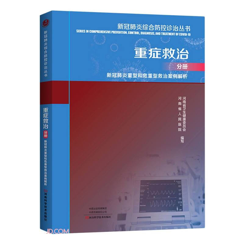 新冠肺炎综合防控诊治丛书.重症救治分册:新冠肺炎重症和危重症救治案例解析