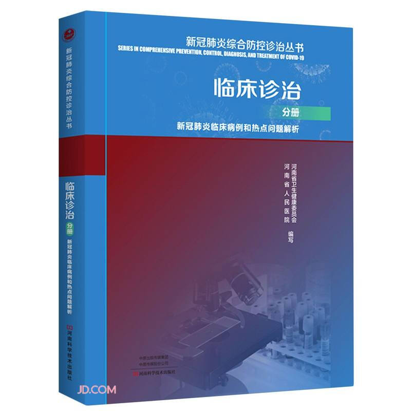 新冠肺炎综合防控诊治丛书(临床诊治分册新冠肺炎临床病例和热点问题解析)