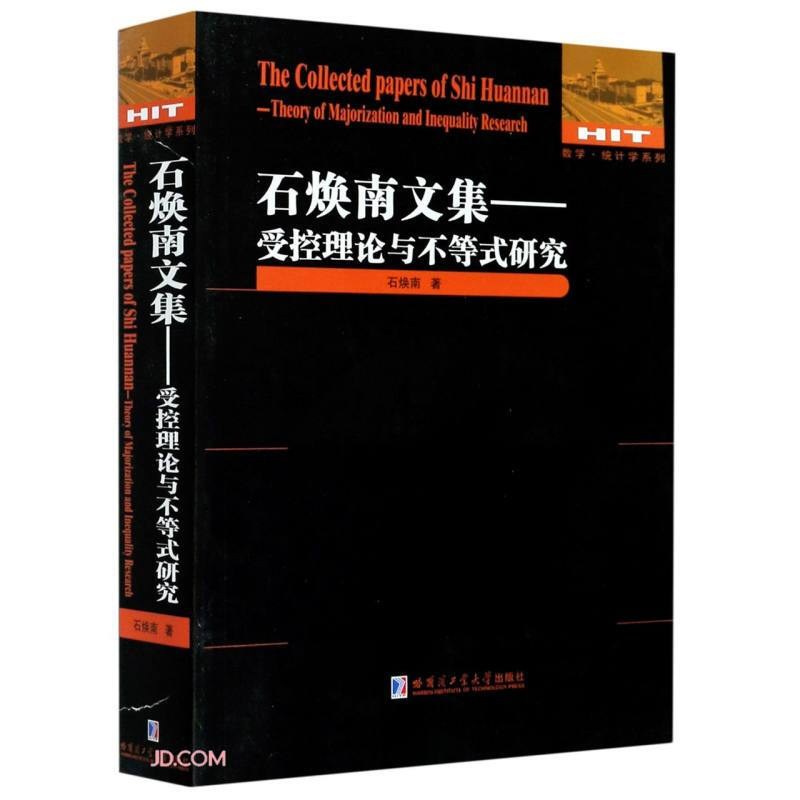 数学·统计学系列石焕南文集:受控理论与不等式研究