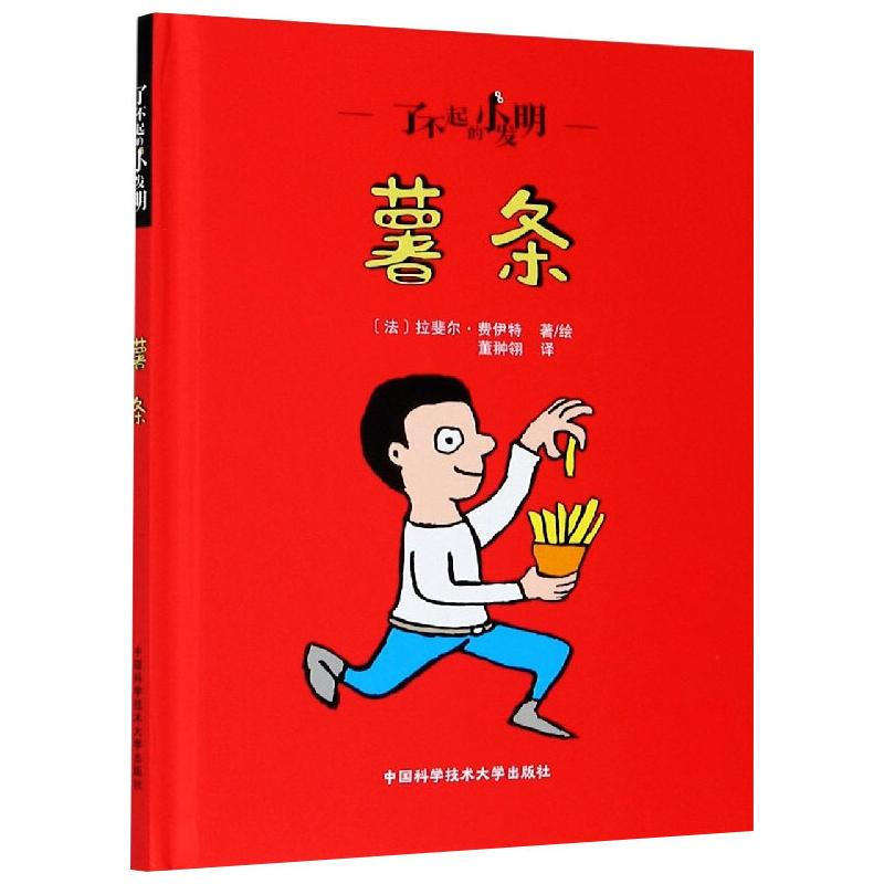 了不起的小发明:薯条